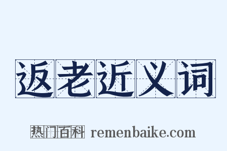 返老近义词是什么意思的图片